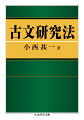 『古文の読解』の著者の代表作がついに文庫で登場！初版刊行以来６０年以上受験生のバイブルとして君臨してきた、最強のベストセラー参考書である。おそろしく詳しく構造的、しかも読みやすく分かりやすい、教養と愛情にあふれた、まさに名著である。