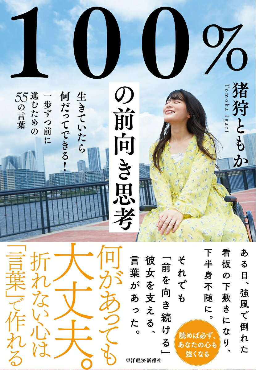 100％の前向き思考 生きていたら何だってできる！一歩ずつ前に進むための55の言葉 [ 猪狩 ともか ]