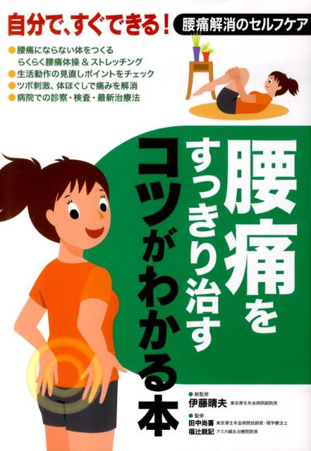 腰痛をすっきり治すコツがわかる本