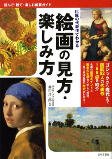 絵画の見方・楽しみ方 巨匠の代表作でわかるの表紙