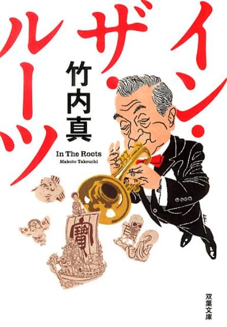 イン・ザ・ルーツ