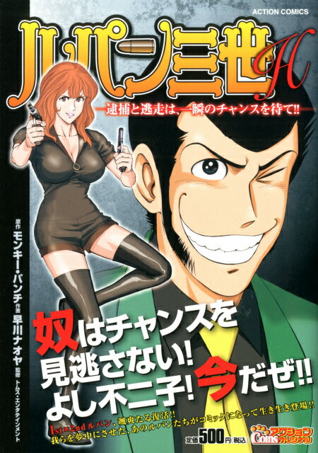 ルパン三世H（逮捕と逃走は、一瞬のチャンスを）