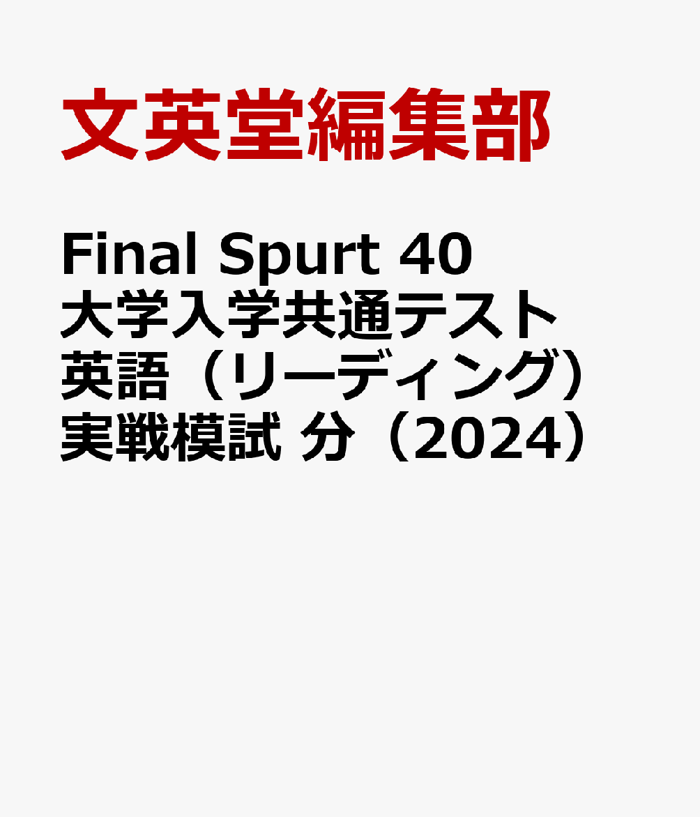 Final Spurt 40 大学入学共通テスト英語（リーディング）実戦模試 分（2024）