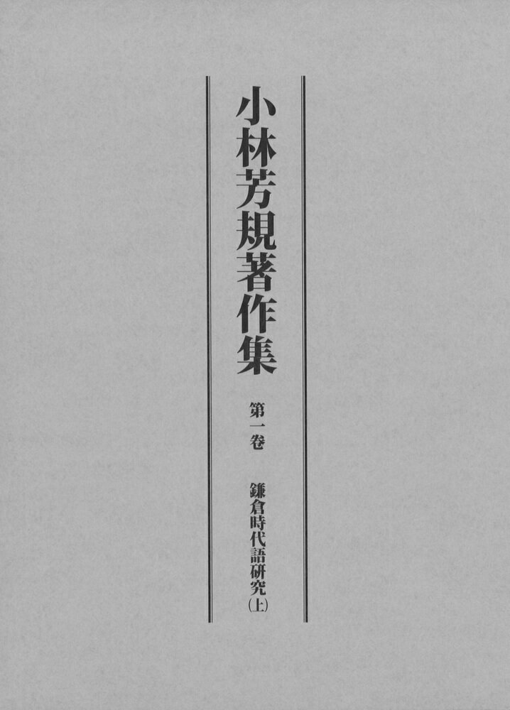 小林芳規著作集（第一巻）