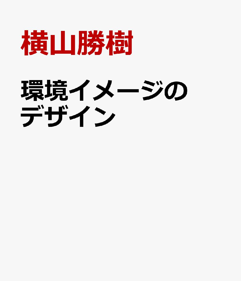 環境イメージのデザイン