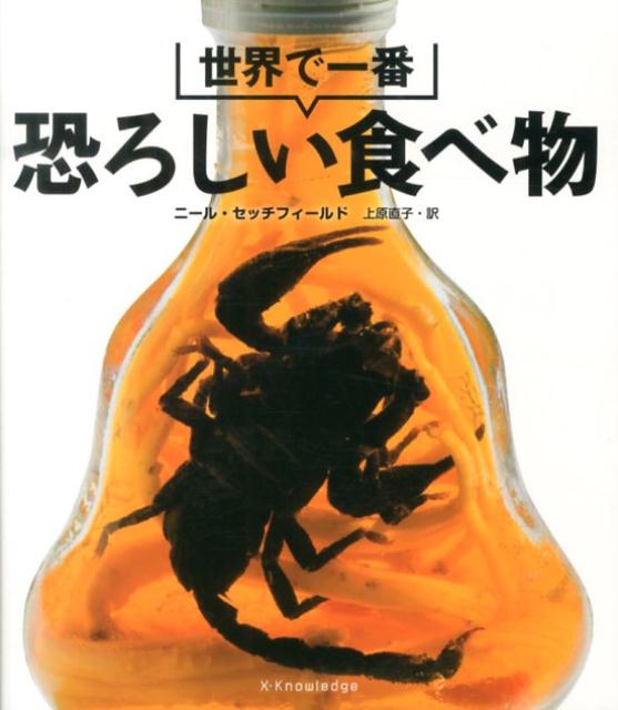 世界で一番恐ろしい食べ物