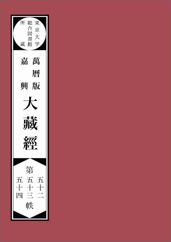 東京大学総合図書館所蔵萬暦版　嘉興大蔵経第五十二　五十三　五十四帙 東京大学総合図書館所蔵萬暦版大蔵経 