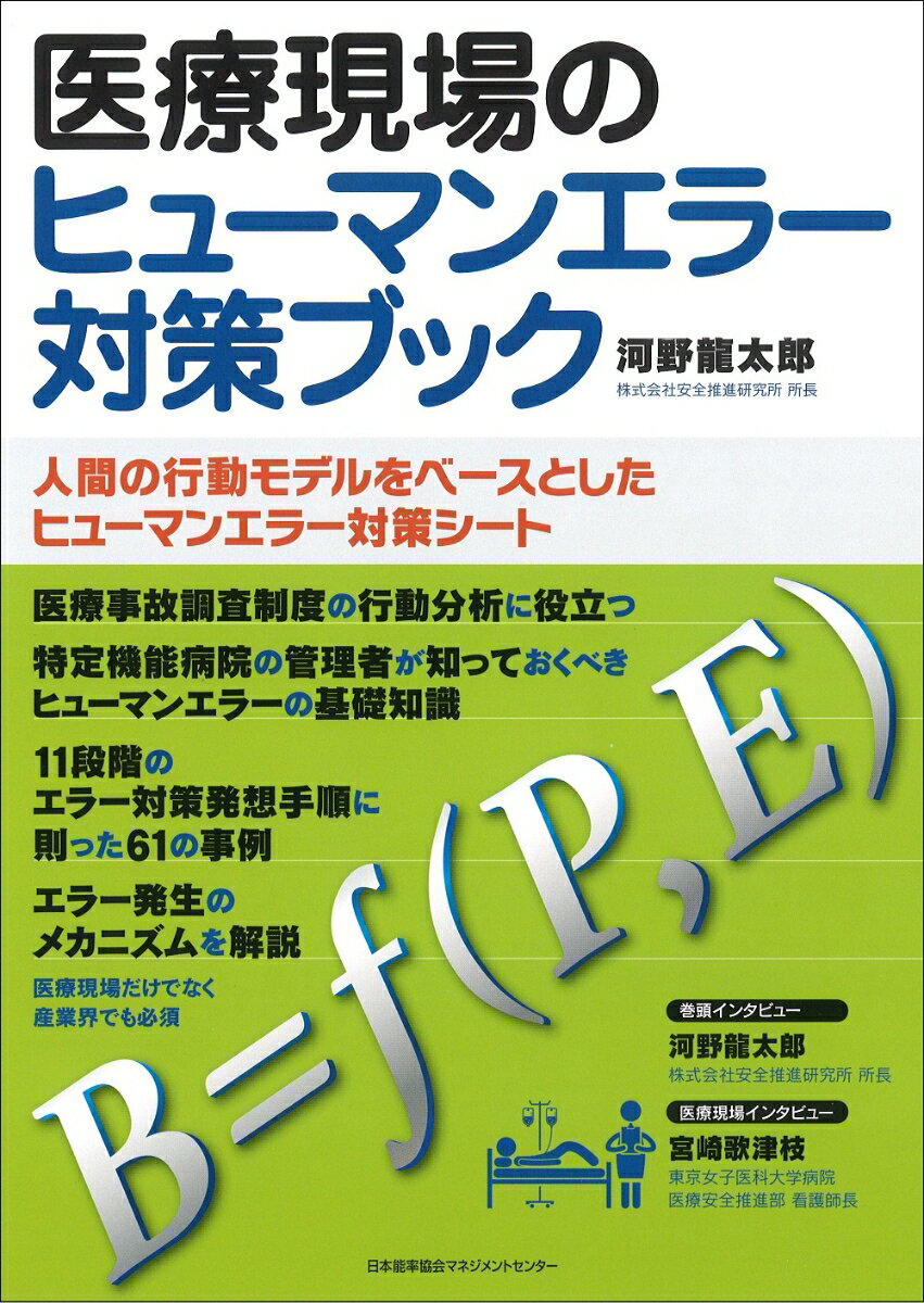 医療現場のヒューマンエラー対策ブック