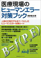 医療事故調査制度の行動分析に役立つ。特定機能病院の管理者が知っておくべきヒューマンエラーの基礎知識。１１段階のエラー対策発想手順に則った６１の事例。エラー発生のメカニズムを解説。医療現場だけでなく産業界でも必須。