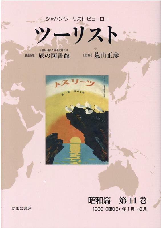 ツーリスト昭和篇（第11巻）