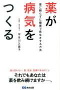 薬が病気をつくる