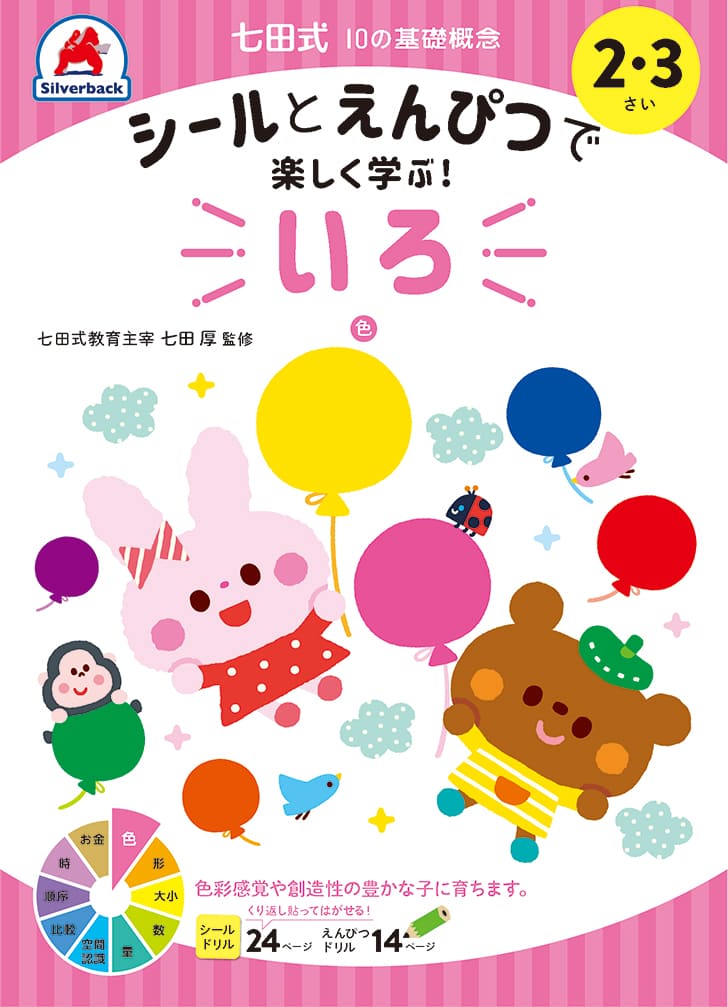 七田式10の基礎概念シールとえんぴつで学ぶ！2・3さい　いろ