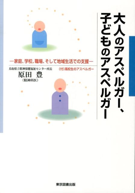 大人のアスペルガー、子どものアスペルガー