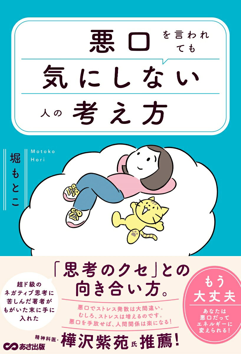 超ド級のネガティブ思考に苦しんだ著者がもがいた末に手に入れた「思考のクセ」との向き合い方。もう大丈夫。あなたは悪口だってエネルギーに変えられる！