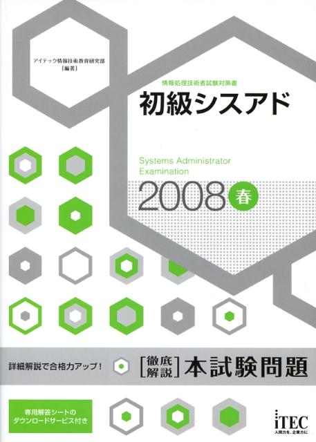 初級シスアド徹底解説本試験問題（2008春）