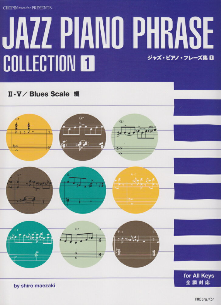 ジャズ・ピアノ・フレーズ集（1）