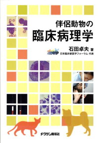 伴侶動物の臨床病理学 [ 石田卓夫 ]