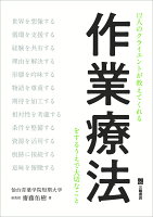 12人のクライエントが教えてくれる作業療法をするうえで大切なこと