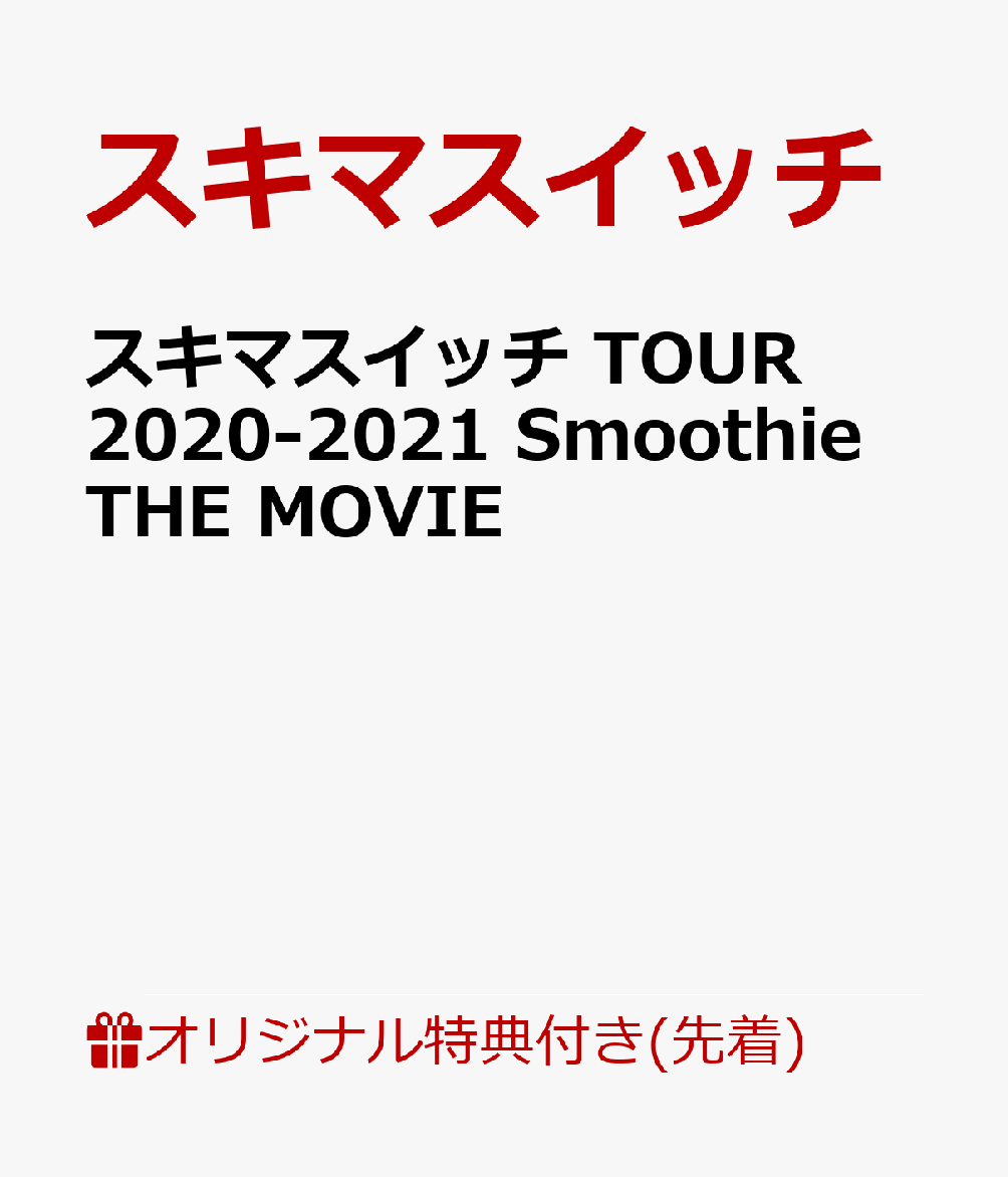 【楽天ブックス限定先着特典】スキマスイッチ TOUR 2020-2021 Smoothie THE MOVIE(商品ジャケット絵柄のステッカー)