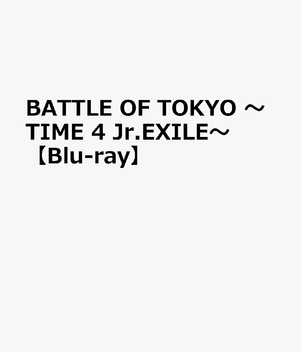 BATTLE OF TOKYO 〜TIME 4 Jr.EXILE〜【Blu-ray】