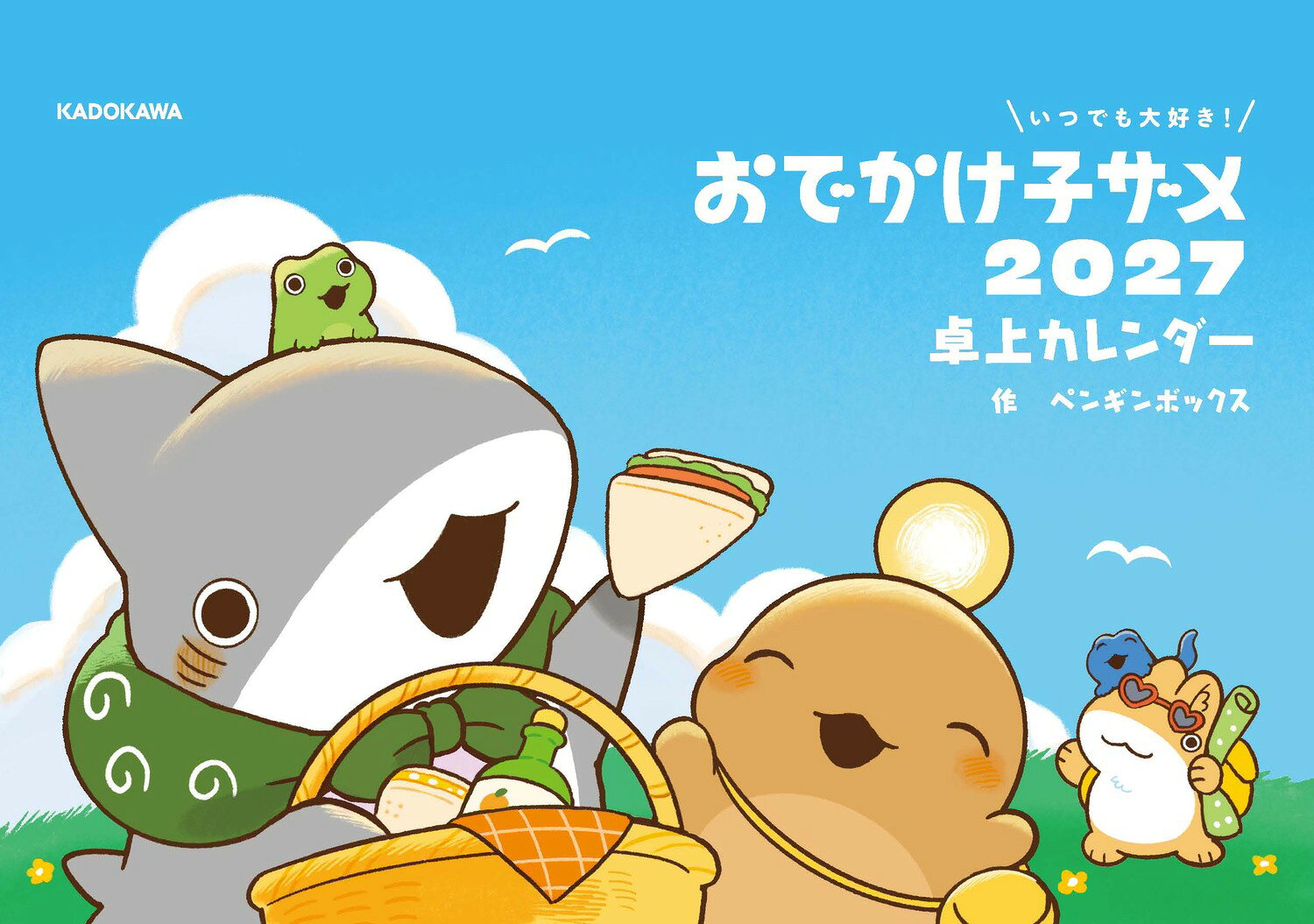 いつでも大好き！ おでかけ子ザメ 2027 卓上カレンダー