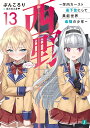 西野 ～学内カースト最下位にして異能世界最強の少年～ 13 （MF文庫J） ぶんころり