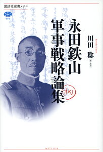 永田鉄山軍事戦略論集