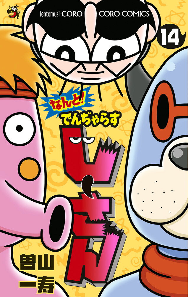 クセスゴ2大新キャラ登場！！ 

 とんでもないインパクトの2大新キャラが爆誕しました！

ビジュアルも名前も行動も…全てが奇想天外なので、
是非ご一読ください！

そのほか、
リアルでんぢゃらすじーさんとも呼ばれる大人気芸人「錦鯉」コラボ回や
あるなしクイズで遊ぶ回など、
楽しさ満点の14巻です！ 

 【編集担当からのおすすめ情報】 
 14巻の見どころは、やはり
リアルでんぢゃらすじーさん:大人気芸人「錦鯉」とのコラボ回!!

アンケートも大人気だったこのエピソードは
必見の面白さです！！

曽山先生が描く「錦鯉」の破壊力、ご覧あれ！！