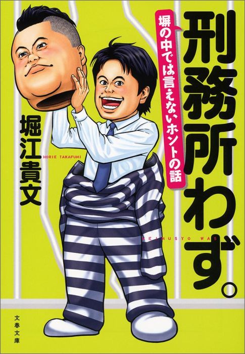 「ほんのちょっと人生の歯車が狂うだけで入ってしまうような所」これが、１年９カ月の刑務所生活を経た堀江氏の実感だ。塀の中のごくフツーの人々やヘンなことを氏ならではの批評精神で鋭く切り取る、刑務所日記シリーズ完結篇。もはや検閲なし、すべてを暴露します！文庫化にあたり書き下ろしマンガを新収録。