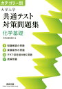 カテゴリー別大学入学共通テスト対策問題集　化学基礎 