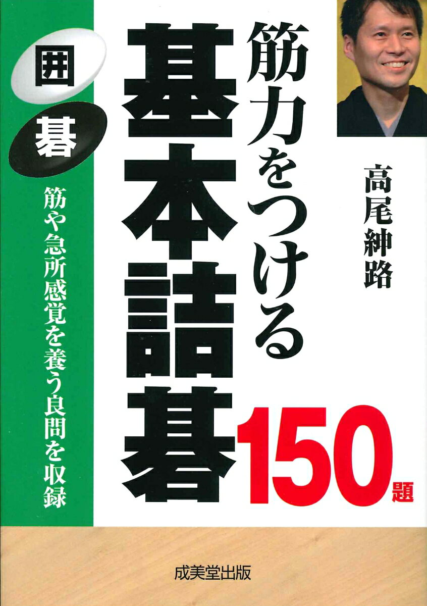 筋や急所感覚を養う良問を収録。