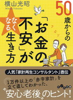 50歳からの「お金の不安」がなくなる生き方