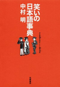 笑いの日本語事典 [ 中村明 ]