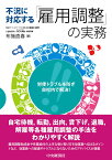 労使トラブルを防ぎ、自社内で解決！不況に対する「雇用調整」の実務 [ 布施 直春 ]