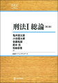 刑法の基本を学び、おもしろさを知ろう。教科書として標準的かつ必要十分な内容を精選。刑法学のスタンダードな理解を効率よく学ぶための学習用教科書、令和４年・令和５年刑法改正に対応。