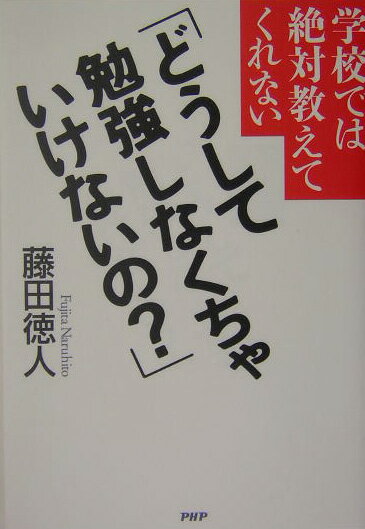 どうして勉強しなくちゃいけないの？