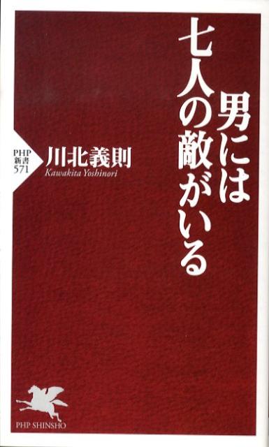 男には七人の敵がいる （PHP新書） [ 川北義則 ]のサムネイル