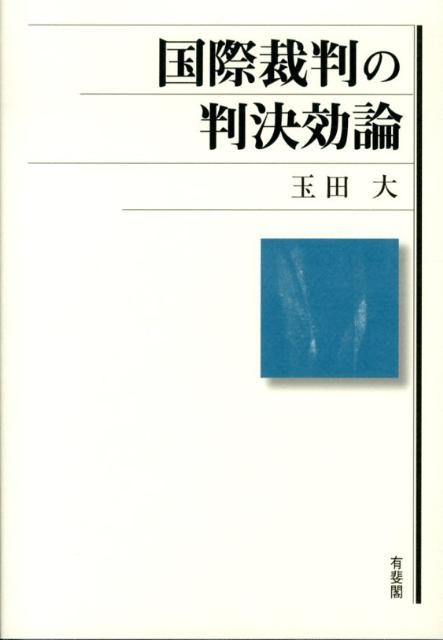 国際裁判の判決効論