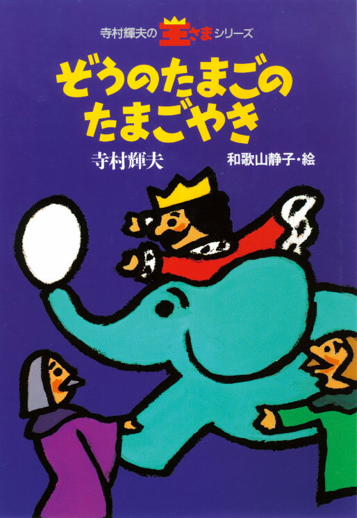 楽天市場】寺村輝夫 王さまシリーズ(絵本・児童書・図鑑|本 楽天市場】寺村輝夫 王さまシリーズ(絵本・児童書・図鑑|本