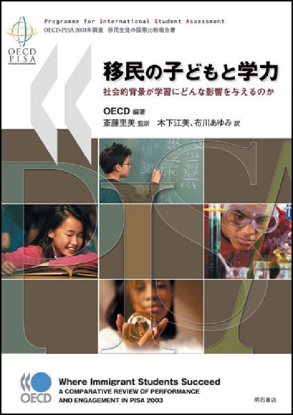 移民の子どもと学力