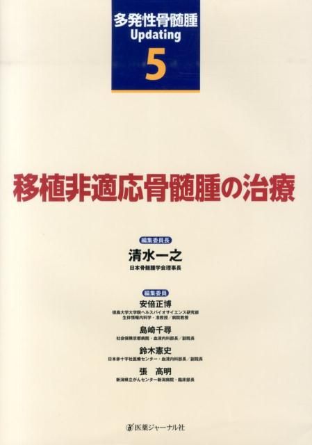 多発性骨髄腫Updating　第5巻