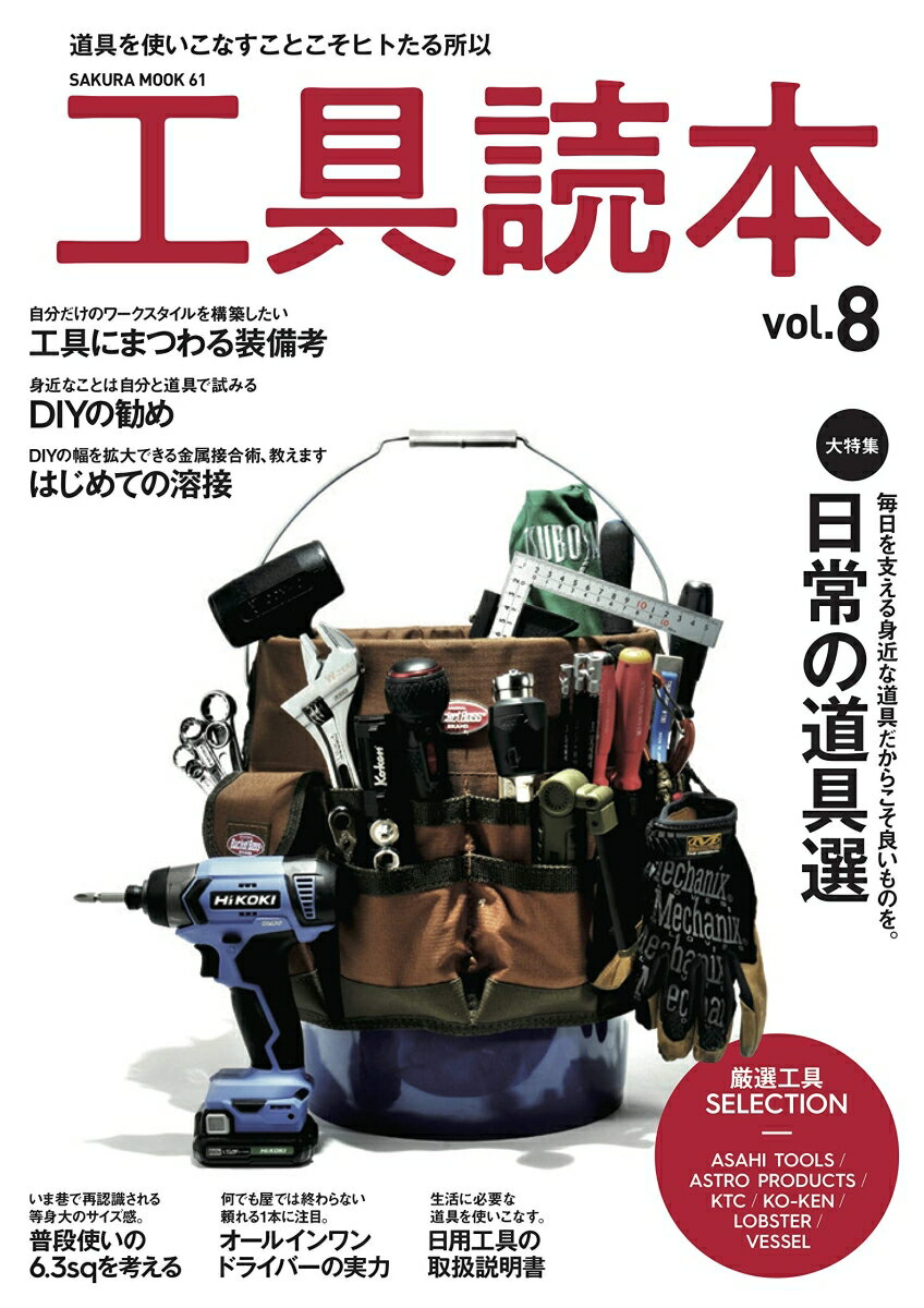 工具読本 Vol.8 （SAKURA　MOOK）