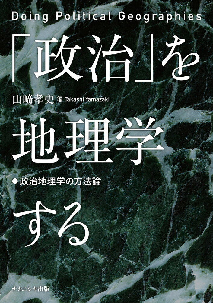 政治 を地理学する 政治地理学の方法論 [ 山崎 孝史 ]