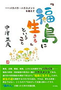 「福島に生きる」ということーバラバラ・ハラスメントを超えて