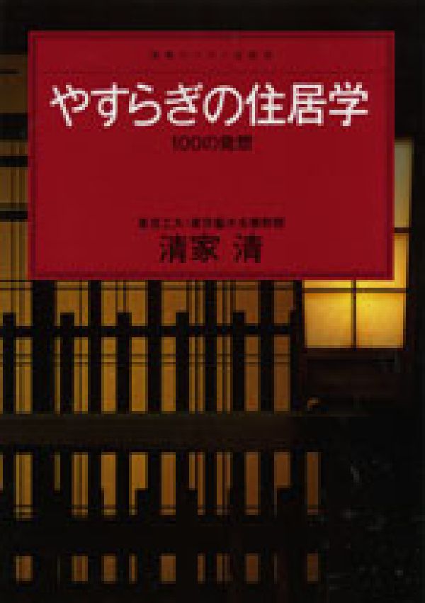 やすらぎの住居学