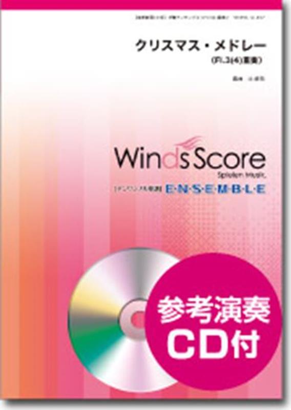 クリスマス・メドレー フルート3（4