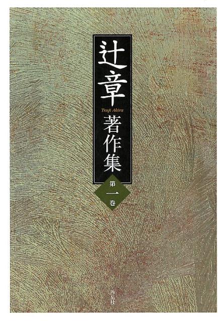 辻章著作集　第一巻