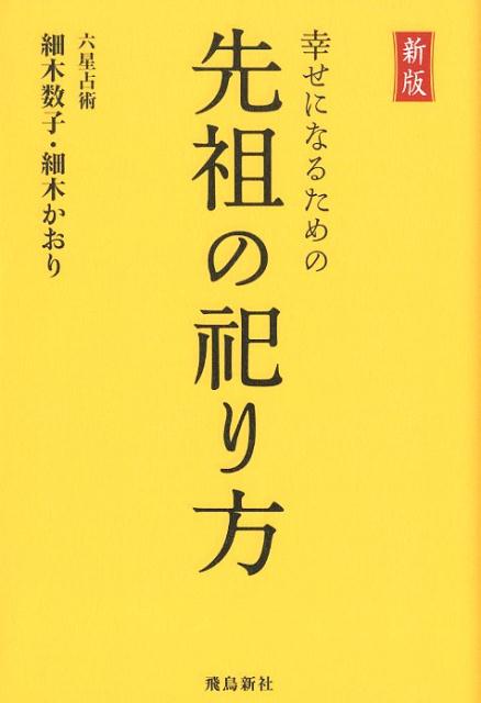 【謝恩価格本】幸せになるための先祖の祀り方新版 [ 細木数子 ]