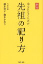 【謝恩価格本】幸せになるための先祖の祀り方新版 [ 細木数子 ]