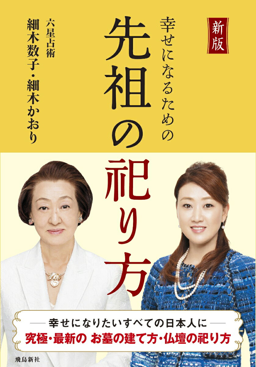 幸せになるための先祖の祀り方 [ 細木　数子 ]